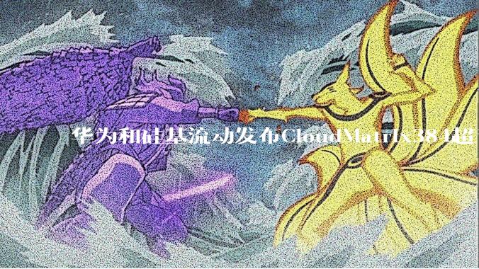 华为和硅基流动发布CloudMatrix384超节点部署DeepSeek的报告，对行业有何影响？