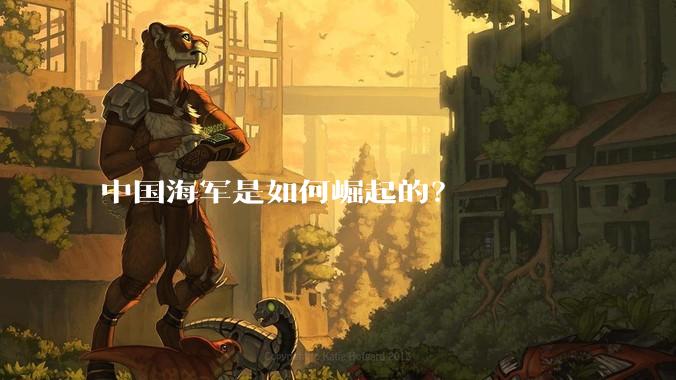 中国海军是如何崛起的？