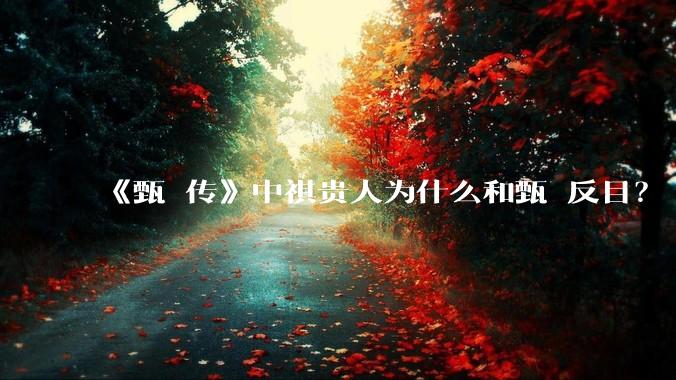 《甄嬛传》中祺贵人为什么和甄嬛反目？