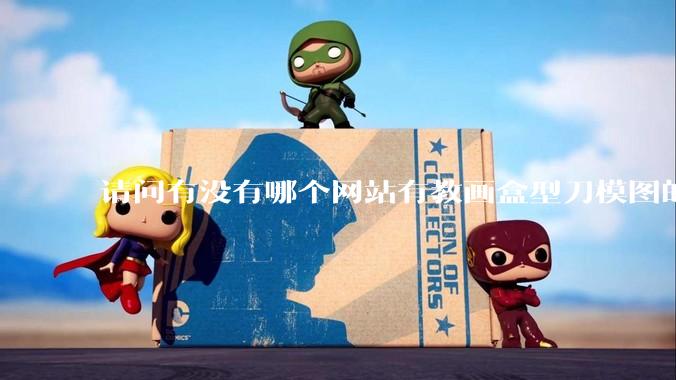 请问有没有哪个网站有教画盒型刀模图的？