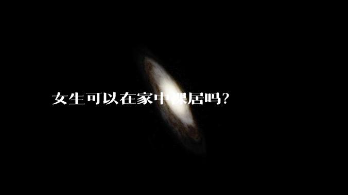 女生可以在家中裸居吗？