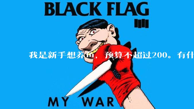 我是新手想养鱼，预算不超过200。有什么好的建议或者禁忌吗。？