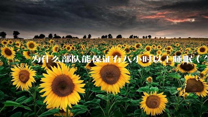 为什么部队能保证有八小时以上睡眠（午休+晚上），而高中生却做不到？