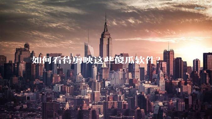 如何看待剪映这些傻瓜软件？