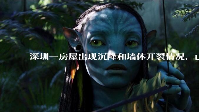 深圳一房屋出现沉降和墙体开裂情况，已封控 25 栋房屋，为什么会出现这种情况？有哪些安全隐患？