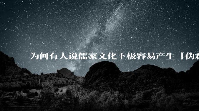 为何有人说儒家文化下极容易产生「伪君子」？它的道德教化不是以平等和尊重的为前提的吗？