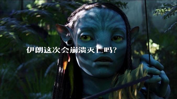 伊朗这次会崩溃灭亡吗？