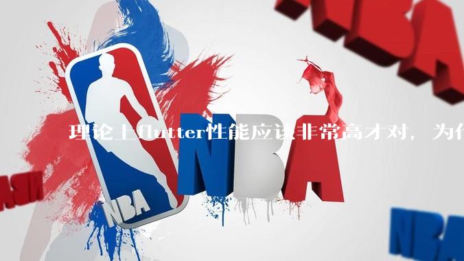 理论上flutter性能应该非常高才对，为什么好些flutter应用性能一般？