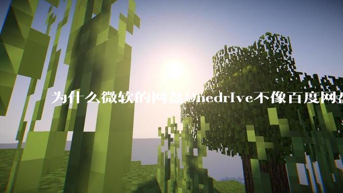 为什么微软的网盘Onedrive不像百度网盘一样支持秒传呢？