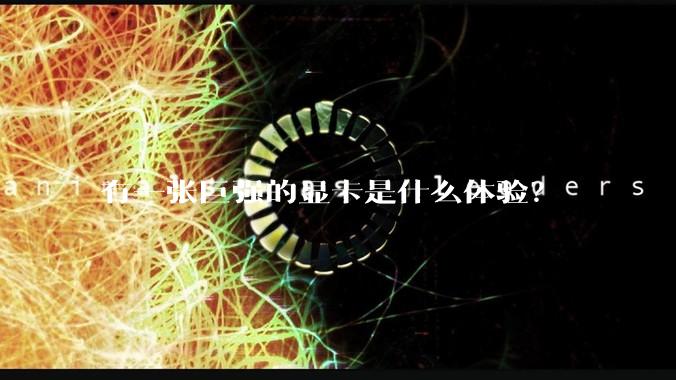 有一张巨强的显卡是什么体验？