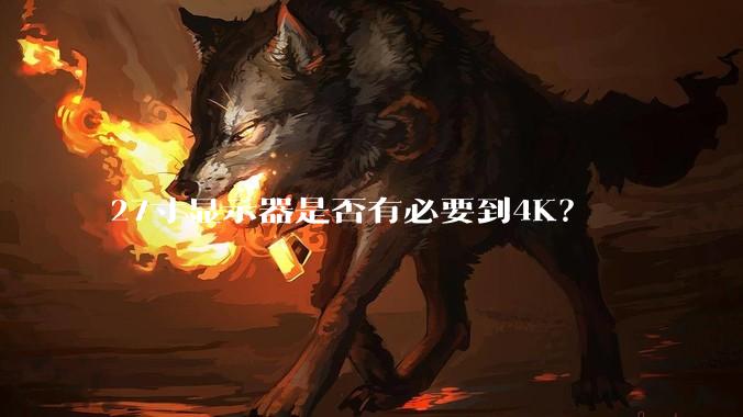27寸显示器是否有必要到4K？