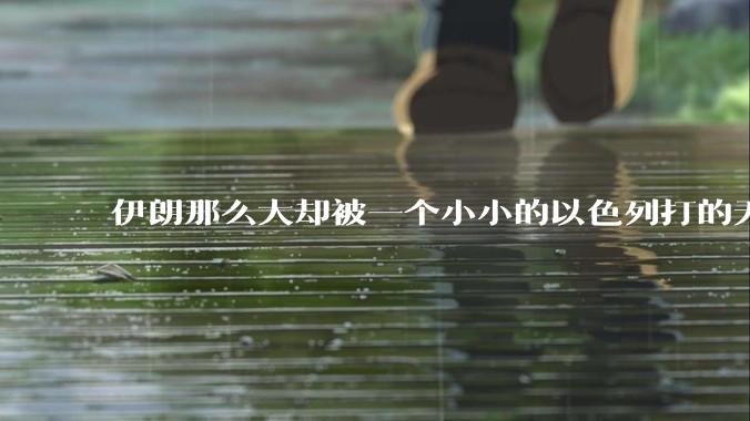 伊朗那么大却被一个小小的以色列打的无法还手？很多高层领导都被干掉了为什么？