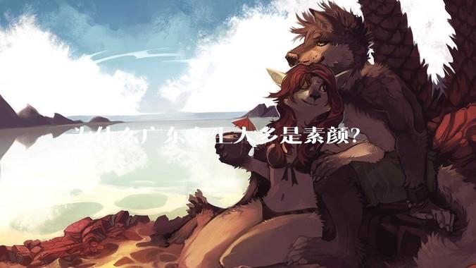 为什么广东女生大多是素颜？