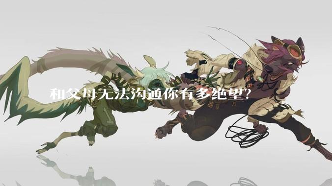 和父母无法沟通你有多绝望？