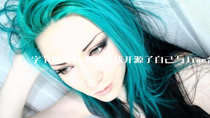 字节跳动技术副总裁开源了自己与Trae合作的首个项目，如何评价目前AI开发的水平？