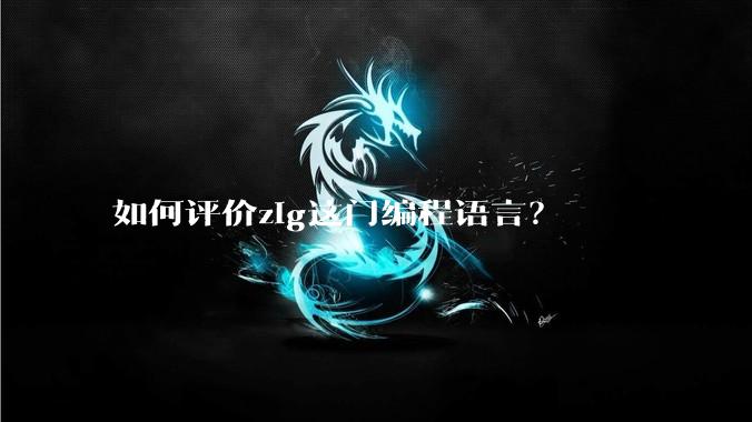 如何评价zig这门编程语言？