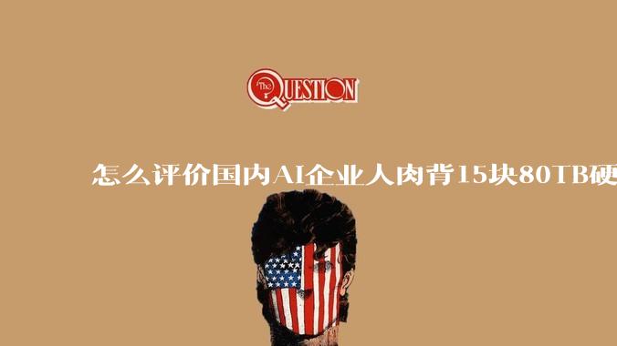 怎么评价国内AI企业人肉背15块80TB硬盘，飞去马来西亚用英伟达训练数据，以规避美国禁令?