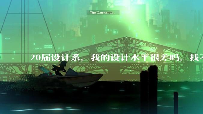 20届设计系，我的设计水平很差吗，找不到合适的工作?