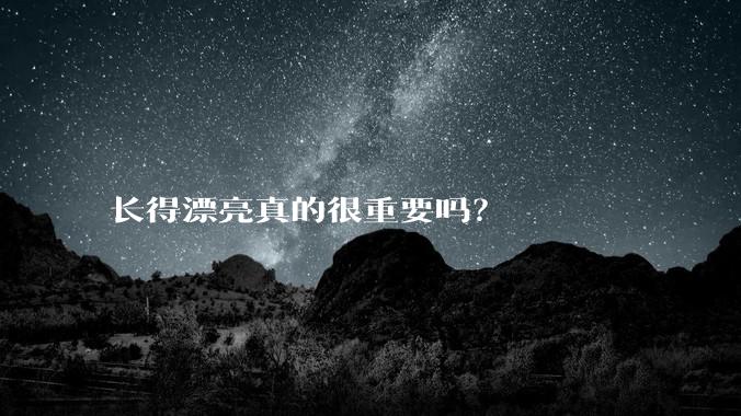 长得漂亮真的很重要吗？