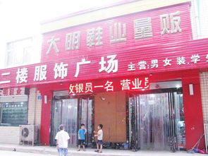 大明服装鞋业量贩