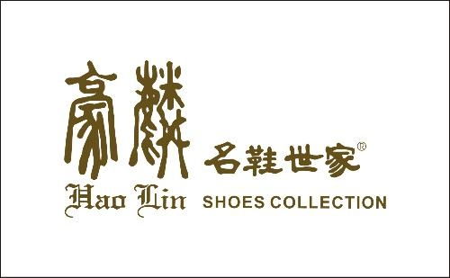 豪麟鞋业